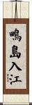 鴫島入江 Scroll