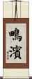 鴫濱 Scroll