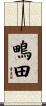 鴫田 Scroll