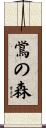 鴬の森 Scroll
