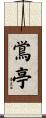 鴬亭 Scroll