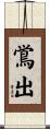 鴬出 Scroll