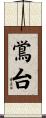 鴬台 Scroll