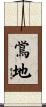 鴬地 Scroll