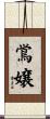 鴬嬢 Scroll