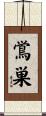 鴬巣 Scroll