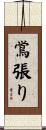 鴬張り Scroll