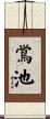 鴬池 Scroll