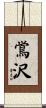 鴬沢 Scroll