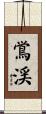 鴬渓 Scroll