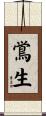 鴬生 Scroll