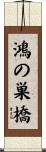 鴻の巣橋 Scroll