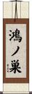 鴻ノ巣 Scroll