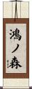 鴻ノ森 Scroll