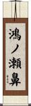 鴻ノ瀬鼻 Scroll