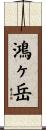 鴻ヶ岳 Scroll
