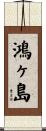鴻ヶ島 Scroll