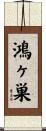 鴻ヶ巣 Scroll