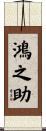 鴻之助 Scroll