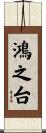 鴻之台 Scroll