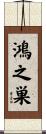 鴻之巣 Scroll