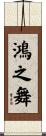 鴻之舞 Scroll