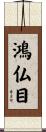 鴻仏目 Scroll