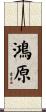 鴻原 Scroll