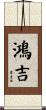鴻吉 Scroll