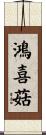 鴻喜菇 Scroll