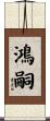 鴻嗣 Scroll