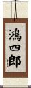 鴻四郎 Scroll
