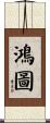 鴻圖 Scroll