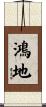 鴻地 Scroll
