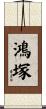 鴻塚 Scroll