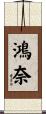 鴻奈 Scroll