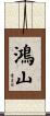 鴻山 Scroll