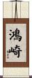 鴻崎 Scroll