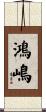鴻嶋 Scroll
