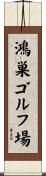 鴻巣ゴルフ場 Scroll