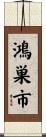鴻巣市 Scroll