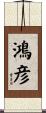 鴻彦 Scroll
