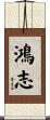 鴻志 Scroll
