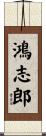 鴻志郎 Scroll