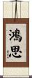 鴻思 Scroll