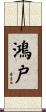 鴻戸 Scroll