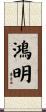 鴻明 Scroll