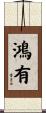 鴻有 Scroll