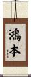 鴻本 Scroll