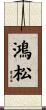 鴻松 Scroll
